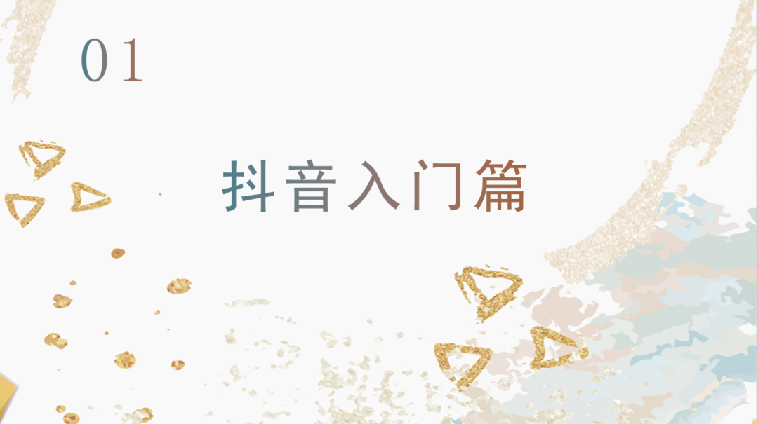 運營抖音毫無頭緒？從零開始，做下一個網紅！