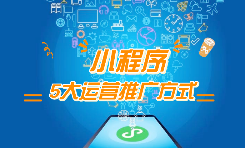 微信小程序推廣五步走，讓你再不為流量犯愁！