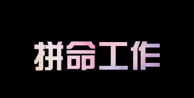 有人問我，為什么你要這么拼？