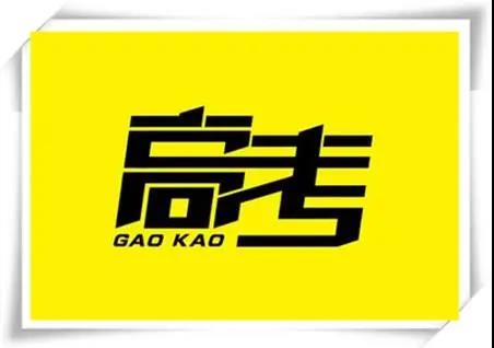 高考是人生一戰，愿你執起戰筆、金榜題名！   