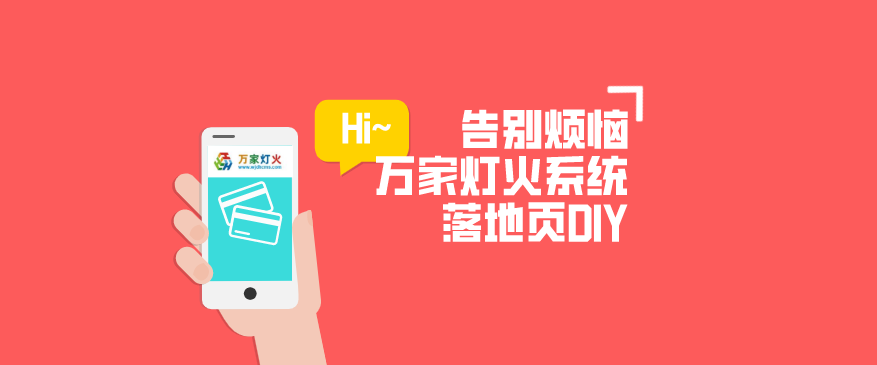 萬家燈火CMS系統——全新「落地頁DIY」功能重磅上線！