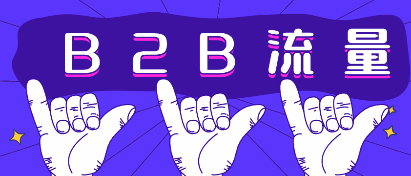 B2B流量哪家強(qiáng)？愛采購不容錯(cuò)過！營銷型網(wǎng)站建設(shè)必備！