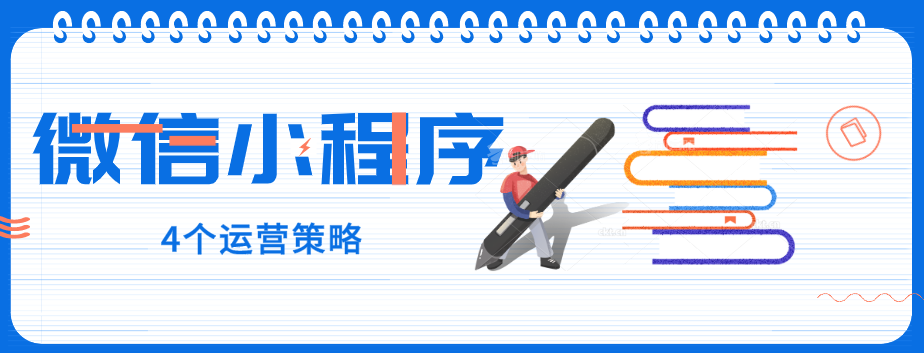 玩轉(zhuǎn)微信小程序，營銷型網(wǎng)站建設(shè)公司提醒您：4個(gè)運(yùn)營策略一定要了解！