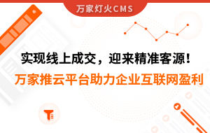 實現線上成交，迎來*客源！萬家推云平臺助力環保行業做到互聯網盈利