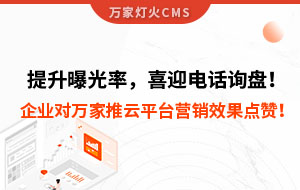 提升曝光率，喜迎電話詢盤！企業對萬家推云平臺營銷效果點贊！