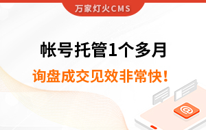 帳號托管1個多月，詢盤成交見效非常快！