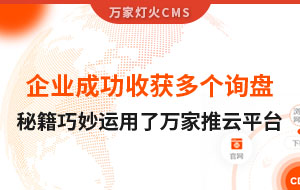 企業成功收獲多個詢盤，秘籍正是巧妙運用了萬家推云平臺！