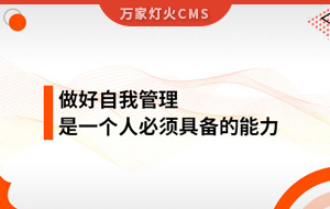 做好自我管理，是一個人必須具備的能力